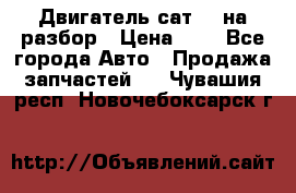 Двигатель сат 15 на разбор › Цена ­ 1 - Все города Авто » Продажа запчастей   . Чувашия респ.,Новочебоксарск г.